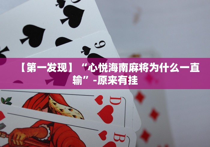 【第一发现】“心悦海南麻将为什么一直输”-原来有挂