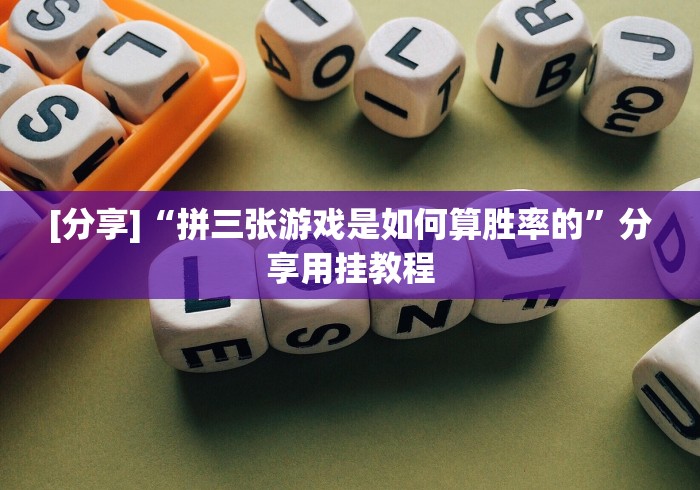 重大通报“大头哈局十三张辅助器脚本怎么设置(确实真的有挂)-知乎 重大通报“大头哈局十三张辅助器脚本怎么设置(确实真的有挂)-知乎