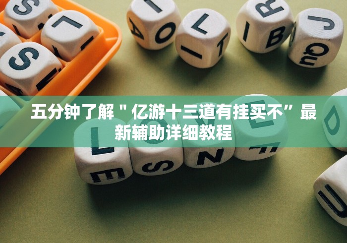 五分钟了解＂亿游十三道有挂买不”最新辅助详细教程