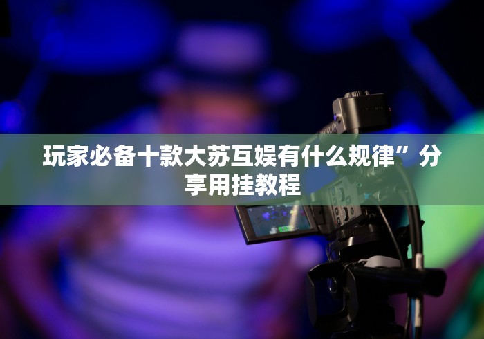 盘点＂台州十三道怎么开挂辅助(辅助外挂+教程)