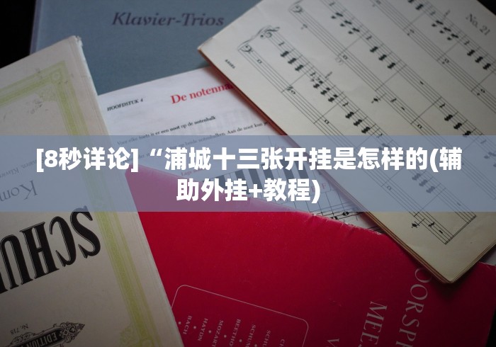 教程辅助!“开心茶苑十三道挂开挂神器下载安装”(详细透视教程)