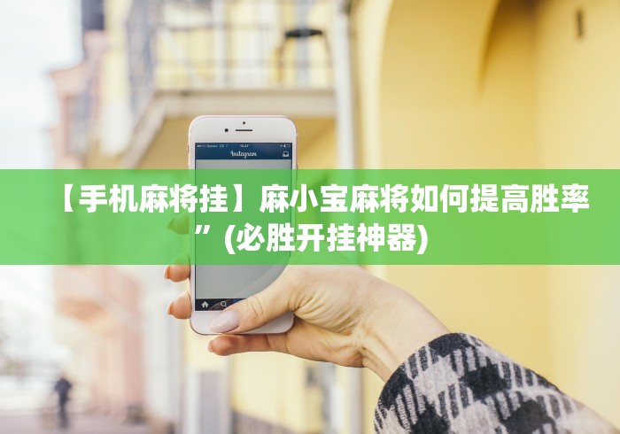 【手机麻将挂】麻小宝麻将如何提高胜率”(必胜开挂神器)