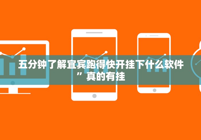 五分钟了解宜宾跑得快开挂下什么软件”真的有挂 五分钟了解宜宾跑得快开挂下什么软件”真的有挂