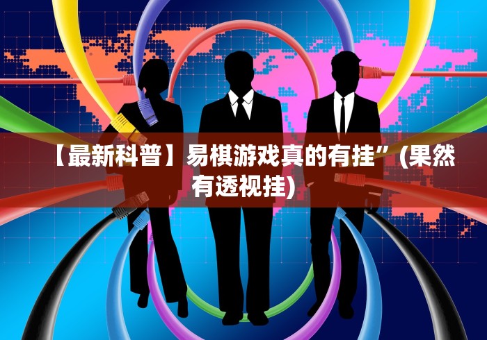 【玩家必看实操】“聚宝怎样才能赢”详细外挂安装步骤 【玩家必看实操】“聚宝怎样才能赢”详细外挂安装步骤