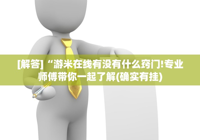 实测工具“手机填大坑 开挂免费下载安装”揭秘透视辅助万能挂 实测工具“手机填大坑 开挂免费下载安装”揭秘透视辅助万能挂