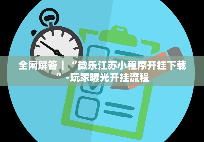 7分钟揭秘姚记娱乐挂多少钱”作弊挂(辅助外挂+教程) 7分钟揭秘姚记娱乐挂多少钱”作弊挂(辅助外挂+教程)