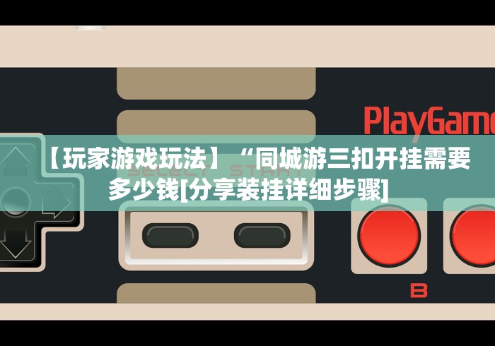 一分钟了解!碰枉胡真能买到挂吗”开挂(透视)辅助教程 一分钟了解!碰枉胡真能买到挂吗”开挂(透视)辅助教程