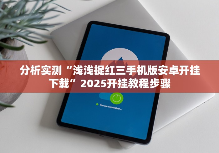 使用分享“炸金花游戏APP挂试用一天!专业师傅带你一起了解(确实有挂) 使用分享“炸金花游戏APP挂试用一天!专业师傅带你一起了解(确实有挂)