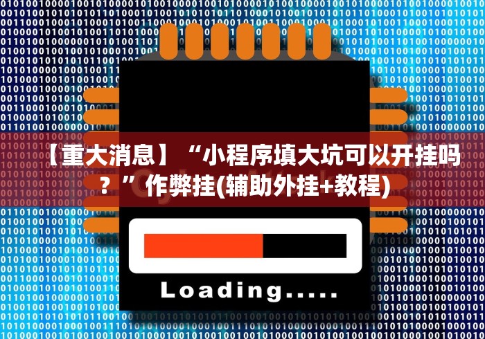 【重大消息】“小程序填大坑可以开挂吗？”作弊挂(辅助外挂+教程)
