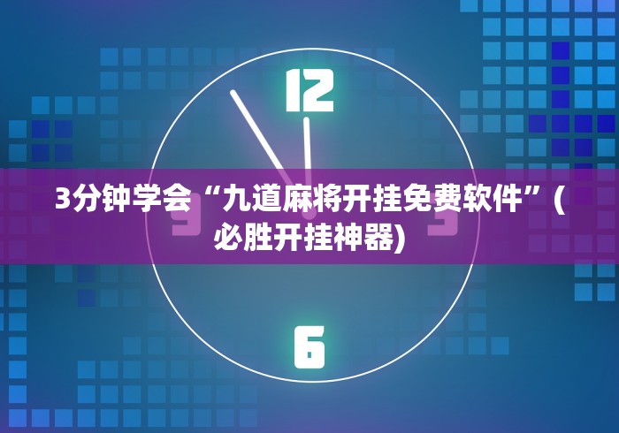 3分钟学会“九道麻将开挂免费软件”(必胜开挂神器)