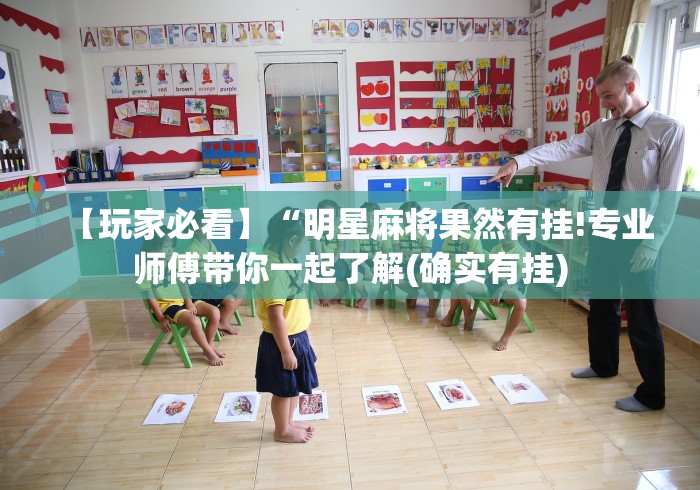 【玩家必看】“明星麻将果然有挂!专业师傅带你一起了解(确实有挂)