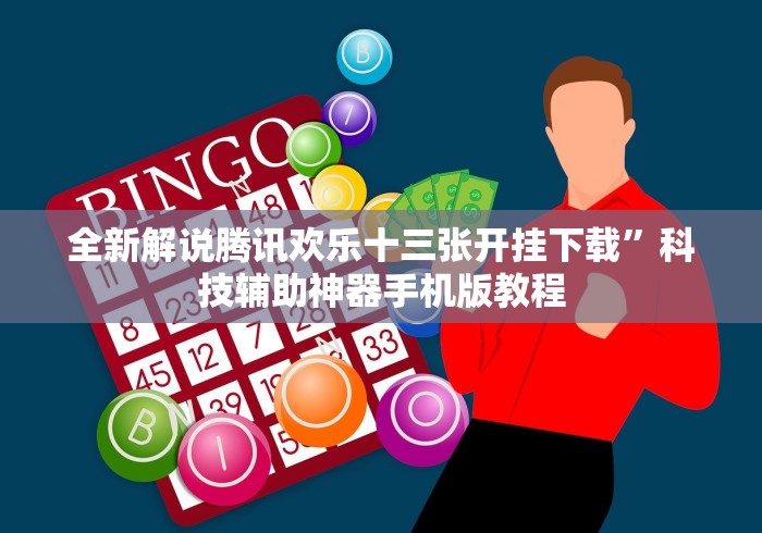 全新解说腾讯欢乐十三张开挂下载”科技辅助神器手机版教程