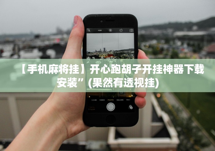 【手机麻将挂】开心跑胡子开挂神器下载安装”(果然有透视挂) 【手机麻将挂】开心跑胡子开挂神器下载安装”(果然有透视挂)