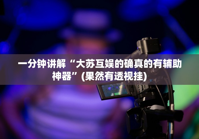 7分钟揭秘浦城十三张麻将安卓版开挂器是真的吗”辅助挂下载