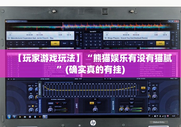 【玩家游戏玩法】“熊猫娱乐有没有猫腻”(确实真的有挂)