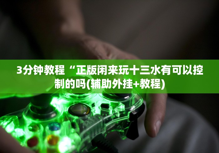 8秒详论“天天福建十三水可以开挂吗贴吧”开挂步骤方法