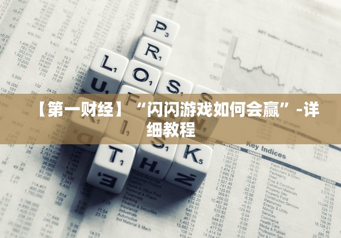 【第一财经】“闪闪游戏如何会赢”-详细教程