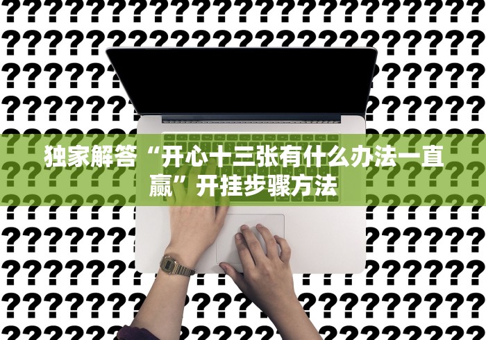专家分析“风云十三道软件安卓有什么规律”开挂(透视)辅助