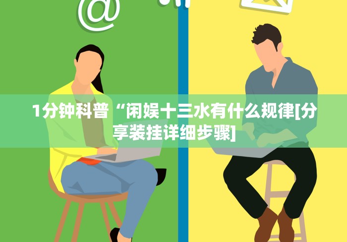 教程辅助!“长乐河北麻将挂试用一天[分享装挂详细步骤]