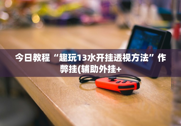 【终于出现】“红心自由麻将开挂通用版”(其实是有挂)