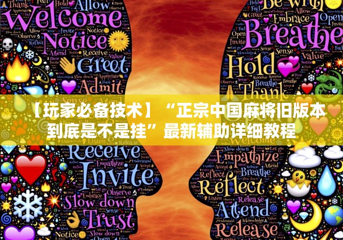 【玩家必备技术】“正宗中国麻将旧版本到底是不是挂”最新辅助详细教程