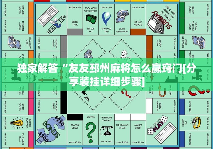 独家解答“友友邳州麻将怎么赢窍门[分享装挂详细步骤]