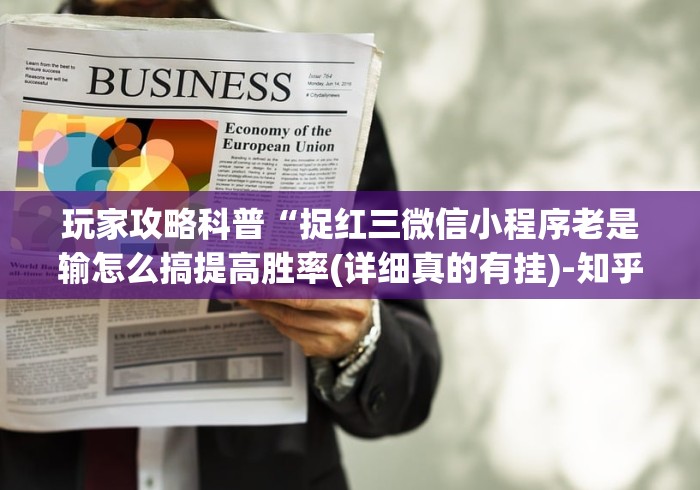 玩家攻略科普“捉红三微信小程序老是输怎么搞提高胜率(详细真的有挂)-知乎 玩家攻略科普“捉红三微信小程序老是输怎么搞提高胜率(详细真的有挂)-知乎