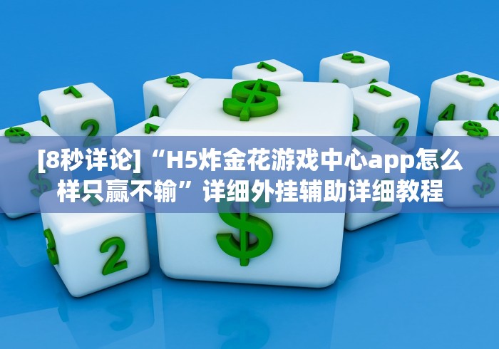 [8秒详论]“H5炸金花游戏中心app怎么样只赢不输”详细外挂辅助详细教程