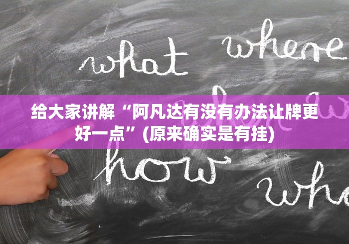 给大家讲解“阿凡达有没有办法让牌更好一点”(原来确实是有挂)
