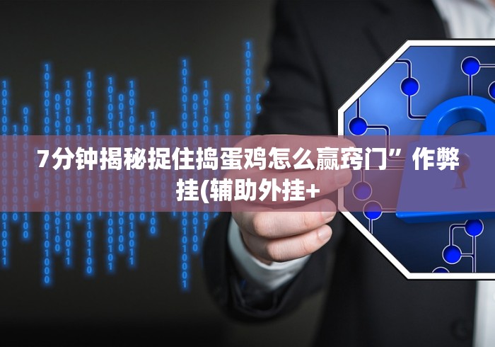 7分钟揭秘捉住捣蛋鸡怎么赢窍门”作弊挂(辅助外挂+