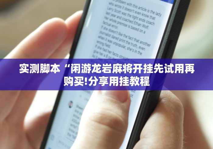 实测脚本“闲游龙岩麻将开挂先试用再购买!分享用挂教程 实测脚本“闲游龙岩麻将开挂先试用再购买!分享用挂教程