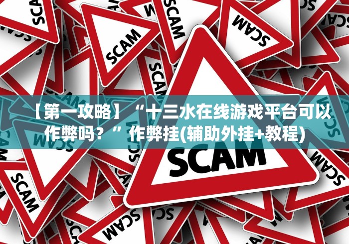 【第一攻略】“十三水在线游戏平台可以作弊吗？”作弊挂(辅助外挂+教程)