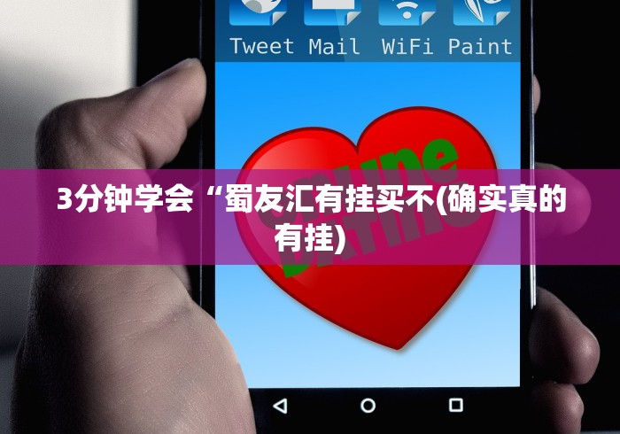 3分钟学会“蜀友汇有挂买不(确实真的有挂)