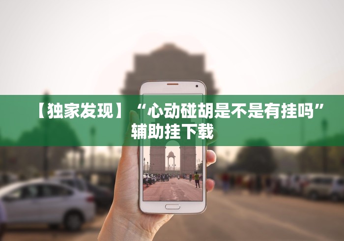 【独家发现】“心动碰胡是不是有挂吗”辅助挂下载