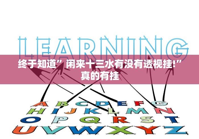 终于知道”闲来十三水有没有透视挂!”真的有挂 终于知道”闲来十三水有没有透视挂!”真的有挂