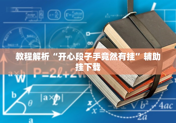教程解析“开心段子手竟然有挂”辅助挂下载